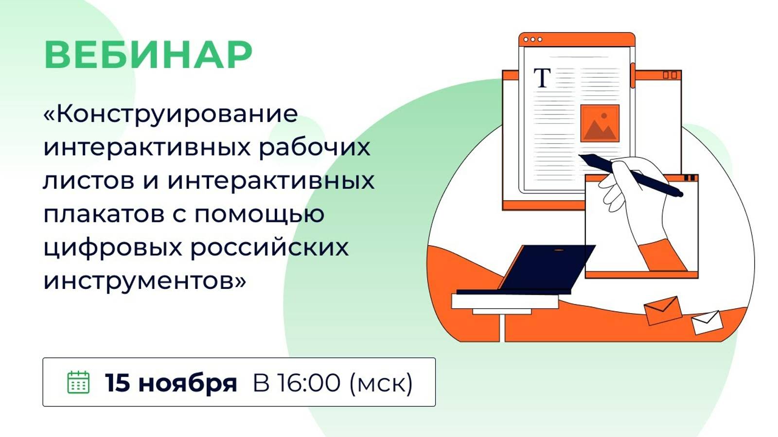 «Конструирование интерактивных раб. листов и интерактивных плакатов с помощью цифровых инструментов»