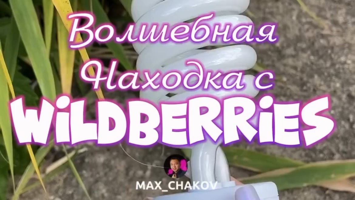 Обзор находки Wildberries. Артикул 219950886
Больше полезных и интересных товаров в профиле!