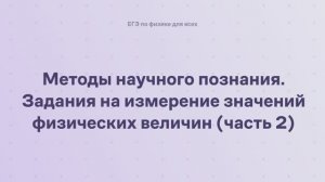 17.2.2.2 Методы научного познания. Задания на измерение значений физических величин (часть 2)