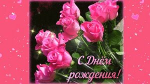 С Днем Рождения! Музыкальное Поздравление! Красивая Песня, Музыка, Открытка, Картинка!