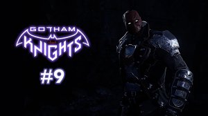 Gotham Knights. Часть 9. Прохождение игры.
