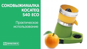 Соковыжималка Kocateq S40Eco | Практическое использование