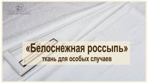 Ткань для роскошных свадебных комплектов и  не только!!  сатин-жаккард "белоснежная россыпь".