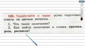 Упражнение 106 - ГДЗ по Русскому языку Рабочая тетрадь 3 класс (Канакина, Горецкий) Часть 1