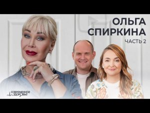 Интервью со звездами | Ольга Спиркина | Часть 2