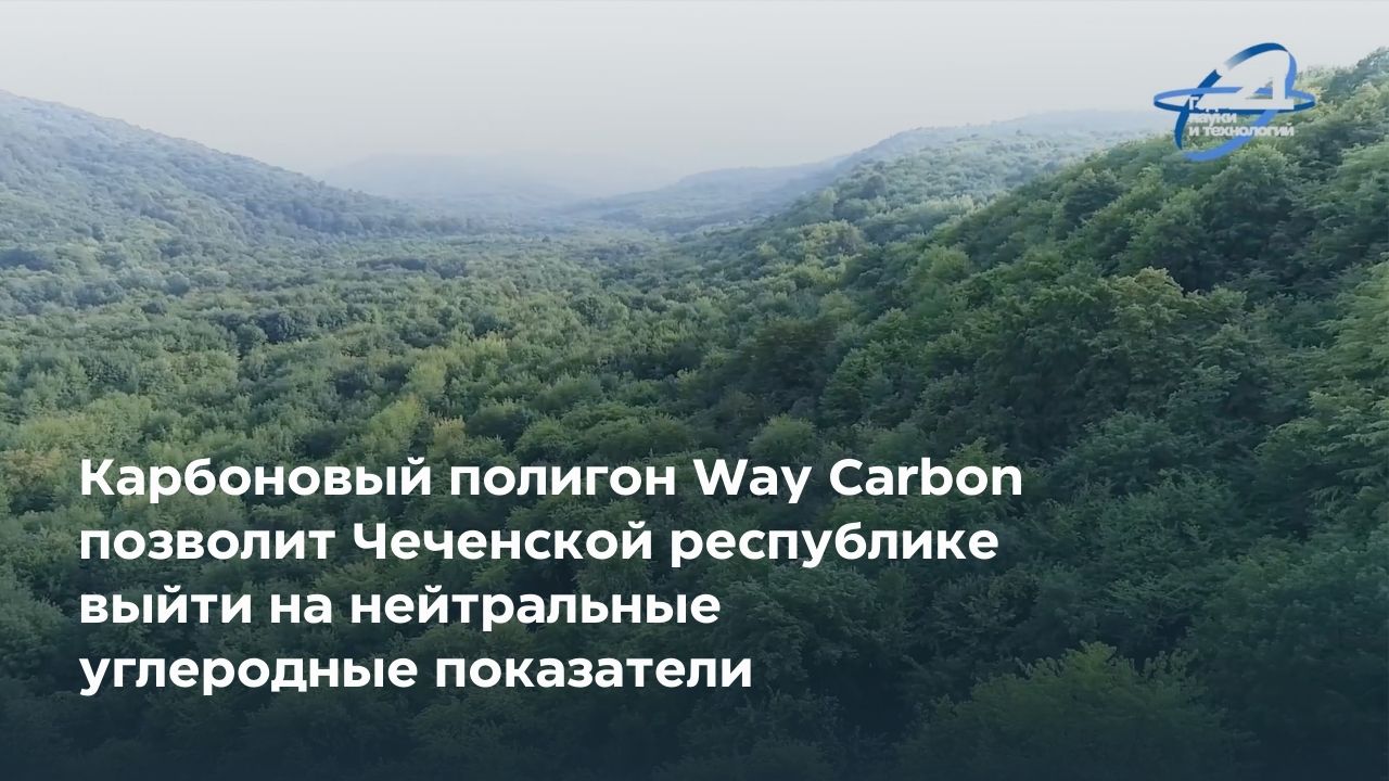 Карбоновый полигон Way Carbon даст Чеченской республике выйти на нейтральные углеродные показатели