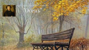 А.С. Пушкин - Осень
