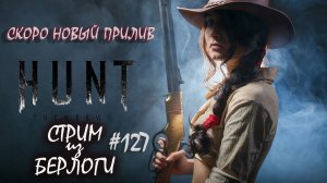 НОВЫЙ ПРИЛИВ.СКОРО~HUNT SHOWDOWN~ #хантшоудаун #huntshowdown ~Stream #126