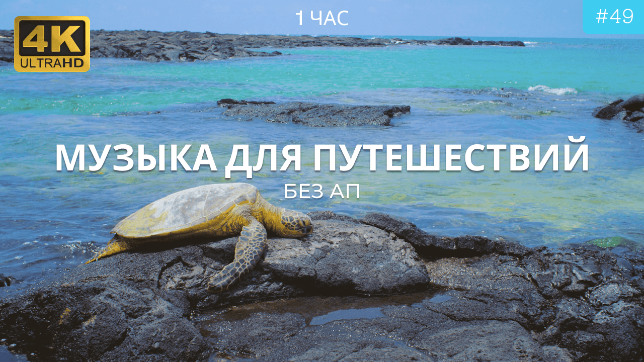 Расслабляющая музыка для путешествий | Успокаивающая музыка для сна, путешествий, работы | Без АП