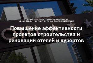 Круглый стол "Повышение эффективности проектов строительства и реновации ОТЕЛЕЙ И КУРОРТОВ"