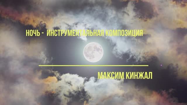 Ночь / инструментальная композиция / Максим Кинжал 2022 г.