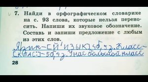 Тренажёр по русскому языку 2 класс шклярова стр 28 номер 7 ответы решение