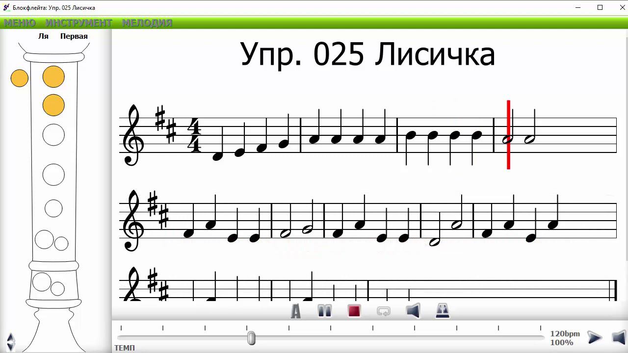 Упражнение 25 Лисичка на блокфлейте смотреть онлайн