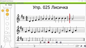 Упражнение 25 Лисичка на блокфлейте
