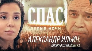 АЛЕКСАНДР ИЛЬИН: ПРОРОЧЕСТВО МОНАХА. БЕЛЫЕ НОЧИ НА СПАСЕ