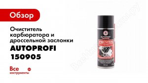 Обзор: Очиститель карбюратора и дроссельной заслонки AUTOPROFI 150905