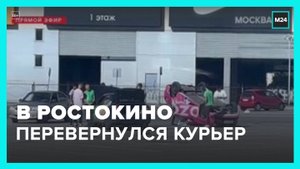 ДТП с участием машин доставки произошло в районе Ростокино - Москва 24