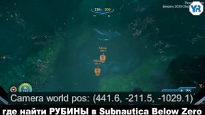 Subnautica BELOW ZERO ГДЕ НАЙТИ РУБИНЫ