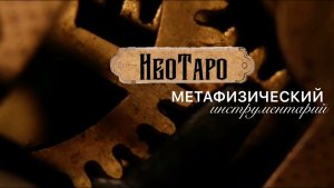 ТАРО. МУЖЧИНА НА ВАШЕМ ПОРОГЕ. КТО СКОРО ВОЙДЁТ В ВАШУ ЖИЗНЬ? Онлайн расклад на таро.