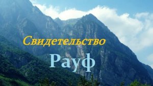 Свидетельство - Брат Рауф.. (бывший мусульманин)