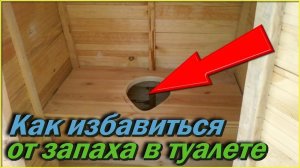 Насыпьте ЭТО средство и уличный ТУАЛЕТ больше не будет вонять ЦЕЛЫЙ ГОД Необычные Дачные хитрости