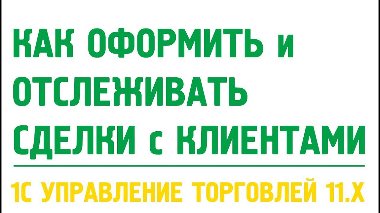 Сделки с клиентами в 1С Управление торговлей 11. Продажи в 1С УТ 11