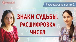 Расшифровка чисел и знаков судьбы. Цикл: Расшифровка понятий | Глазами Души