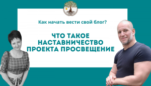 Что такое наставничество