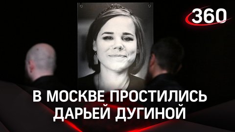 «Даша была воином!»: в Москве простились с журналистской Дарьей Дугиной