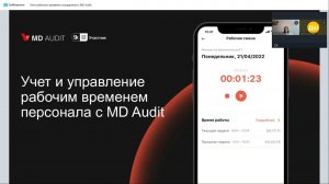 Превью записи вебинара "Учет рабочего времени в MD Audit" #mdaudit