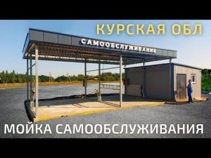 2-х постовая #мойкасамообслуживания в Курской обл. Cooga Wash