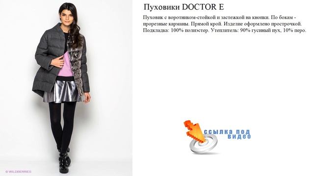 Пуховики DOCTOR E  Наполнитель: 70% пух, 30% перо. смотреть онлайн