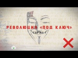 "Революция "под ключ". Часть первая". Фильм Владимира Чернышёва из цикла "НТВ-видение"