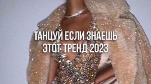 ? Танцуй Если Знаешь Этот Тренд 2023 ?