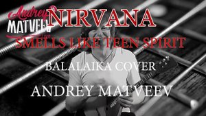 NIRVANA  НА БАЛАЛАЙКЕ  НИРВАНА Smells Like Teen Spirit САМАЯ ПОПУЛЯРНАЯ ПЕСНЯ.БАЛАЛАЕЧНИК ЖЖЕТ