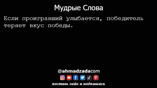 Мудрые Слова 27