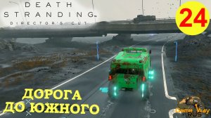 DEATH STRANDING Режиссерская версия на 100% #24 ? PS5 ДОРОГА ДО ЮЖНОГО УЗЛА. Прохождение на русском.