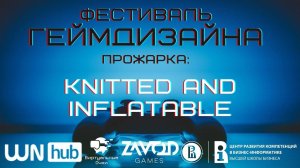 Knitted and Inflatable [Прожарка | Фестиваль Геймдизайна 2021]