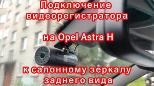 Подключение видеорегистратора Опель Астра h часть 2