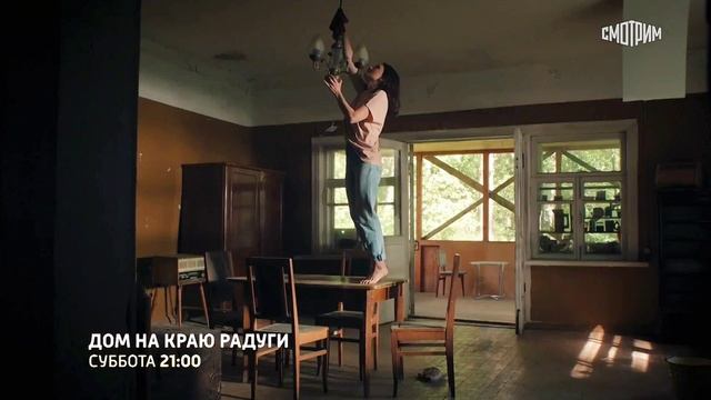 Дом на краю радуги (2023) - Русский трейлер смотреть онлайн