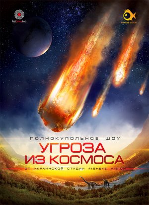 Угроза из Космоса. Тизер к полнокупольному шоу.