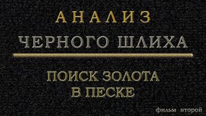 Анализ черного шлиха - подготовка материала