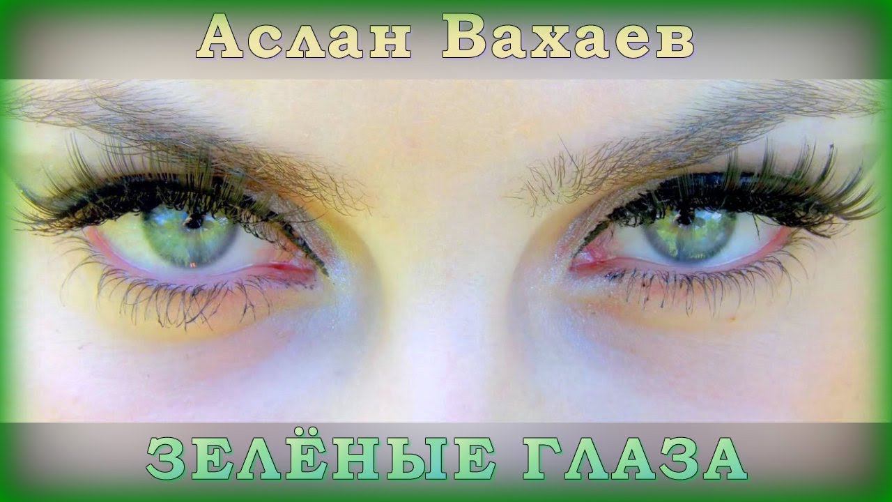 Тайпан глаза изумруды песня. Зеленые глаза Чечня. Твои зелёные глаза Чечня. Аслан глаза. Чеченцы с зелеными глазами.