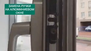 Замена ручка на аллюминиевом окне