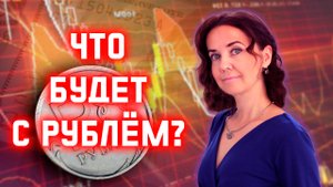 Почему рубль так сильно укрепился? Что будет с рублем дальше?