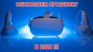 Oculus quest 2 обновляем прошивку в 2022г.!!!
