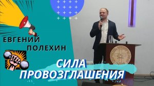 Евгений Полехин. Сила провозглашения