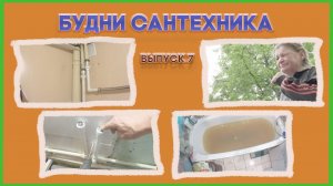 №7. Будни сантехника | засор | замена кранов, стояков ...