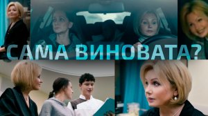 Ирина Климова - «Сама виновата?» - Премьера сериала на IVI
