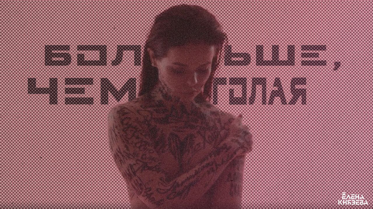 Елена Князева - Больше, чем голая ©️®️| Официальное видео